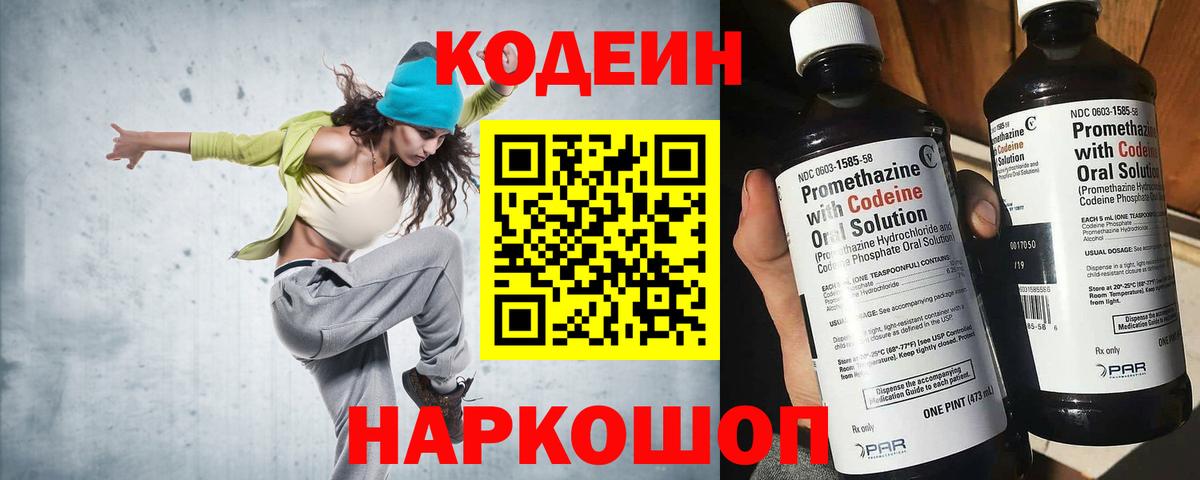 Codein напиток Lean (лин)  Codein Purple Drank  купить   Вход с VPN  Новотроицк 